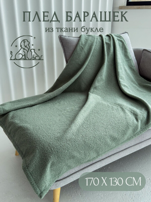 Плед букле зеленый 130*170