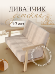 Диванчик детский Bezh