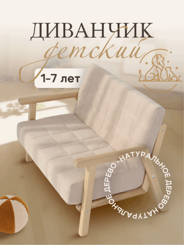 Диванчик детский Bezh