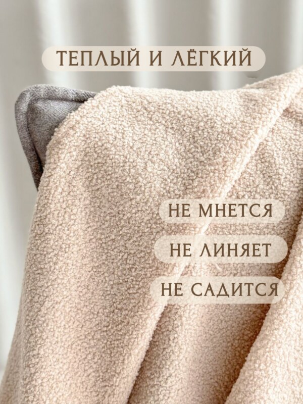 Плед букле бежевый 130*170