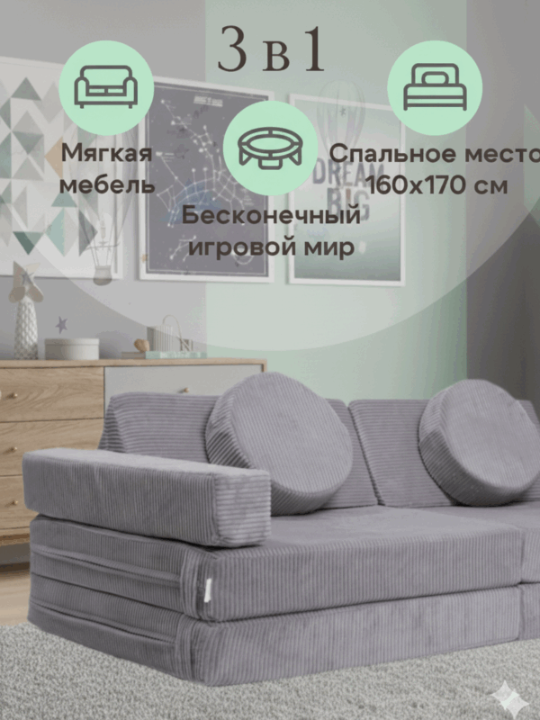 Диван детский игровой бескаркасный трансформер мягкий 160х80