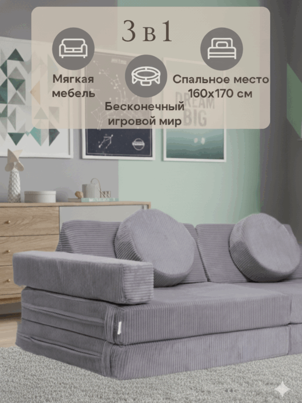 Диван детский игровой бескаркасный трансформер мягкий 160х80