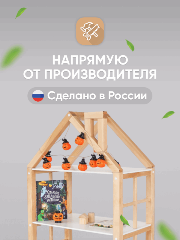 Стеллаж – домик FOREST