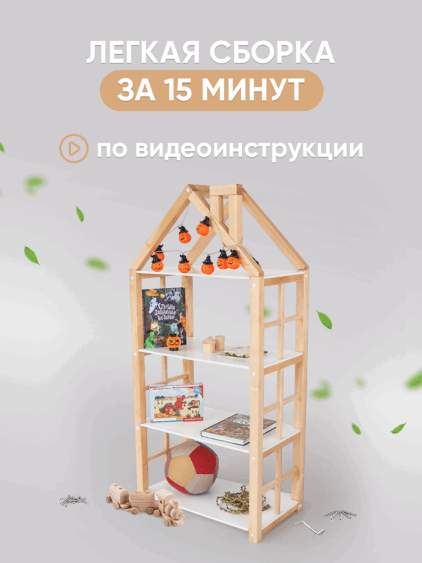 Стеллаж – домик FOREST