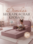 Детская бескаркасная кровать Princess букле