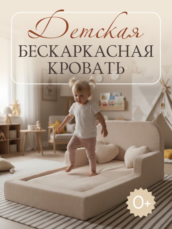 Детская бескаркасная кровать Bezh букле