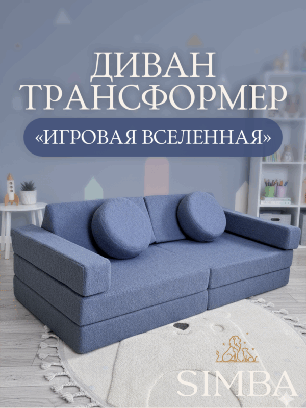 Диван детский бескаркасный игровой Star