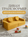 Детский игровой бескаркасный диван трансформер