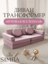 Детский игровой бескаркасный диван трансформер