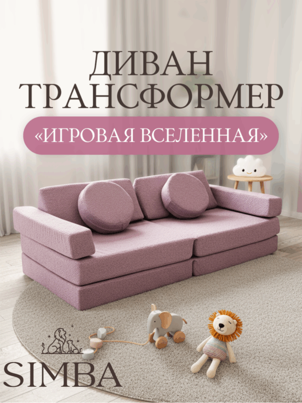 Диван детский бескаркасный игровой Princess
